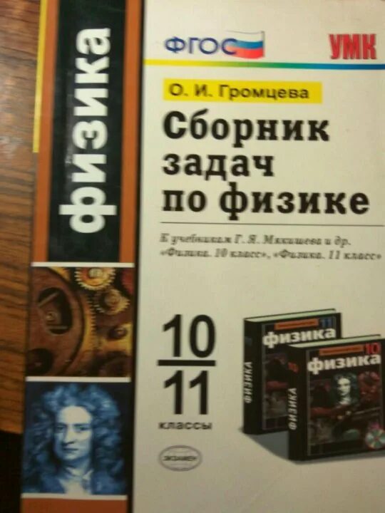 Сборник задач по физике 11 класс громцева. Громцева сборник задач поифизике. физика 10-11 класс мякишев сборник задач. сборник задач по физике 10-11. громцева сборник задач по физике 10-11.