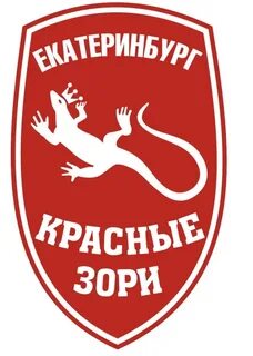 Зори екатеринбург