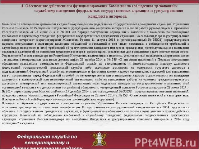 Конфликт интересов противодействие коррупции. Документы комиссии по конфликту интересов. Комиссия о соблюдении требований к служебному поведению. Комиссия по конфликту интересов государственных служащих. Указ президента о служебном поведении