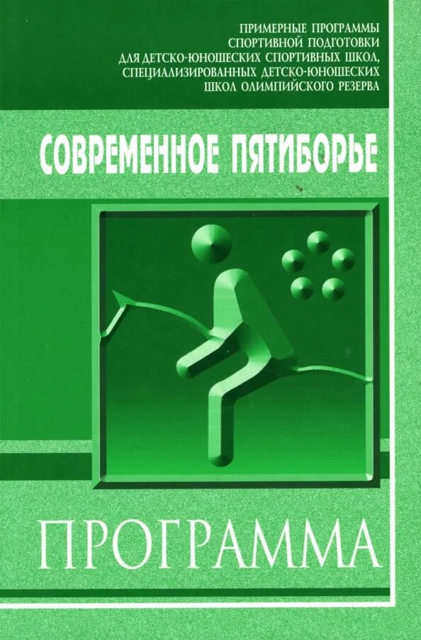 Образовательная программа спортивных школ. Примерная программа спортивной подготовки. Примерные программы по спортивной подготовке. Книги по современному пятиборью. Книга плавание примерная программа по для спортивных школ.