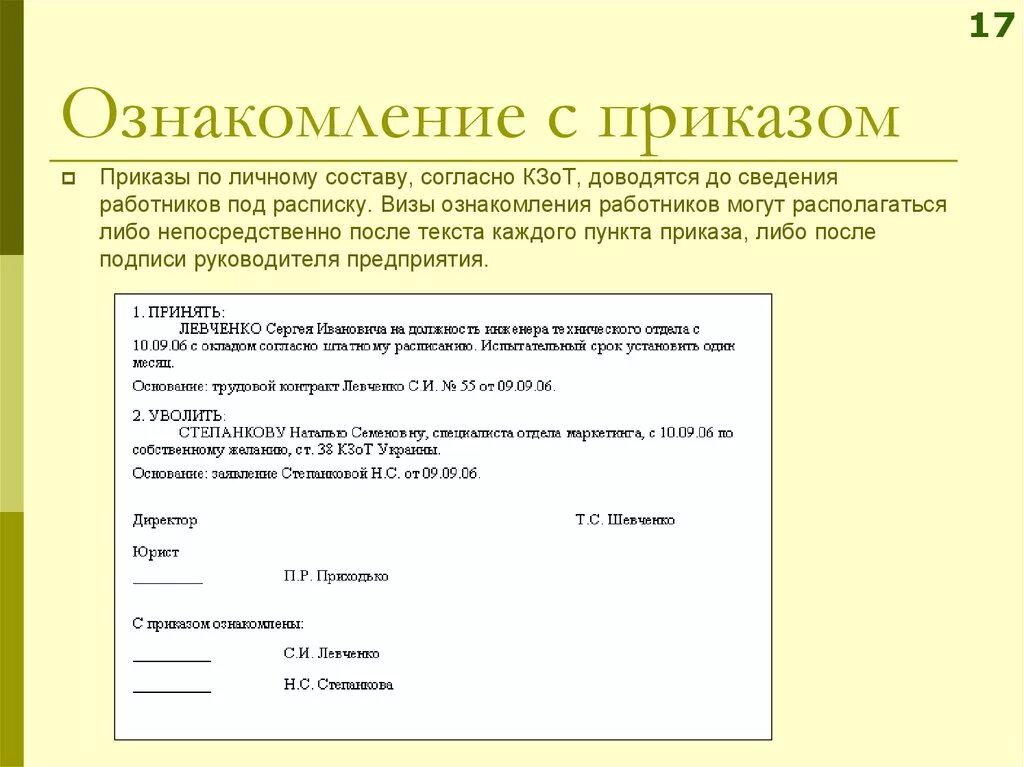 Получен приказ. Ознакомление с приказом. С приказом ознакомлен. С приказом ознакомлена и согласна. С приказом ознакомлена как правильно.