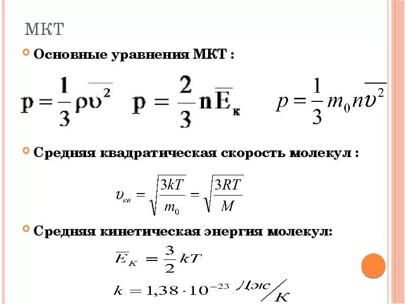Энергия движения молекул называется. Физика 10 основное уравнение молекулярно-кинетической. средняя кинетическая энергия скорости молекул. основное уравнение мкт формула физика. средняя скорость молекулярно-кинетической теории.