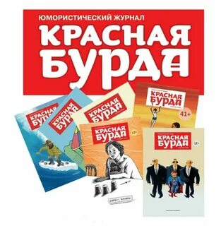 Красная бурда читать