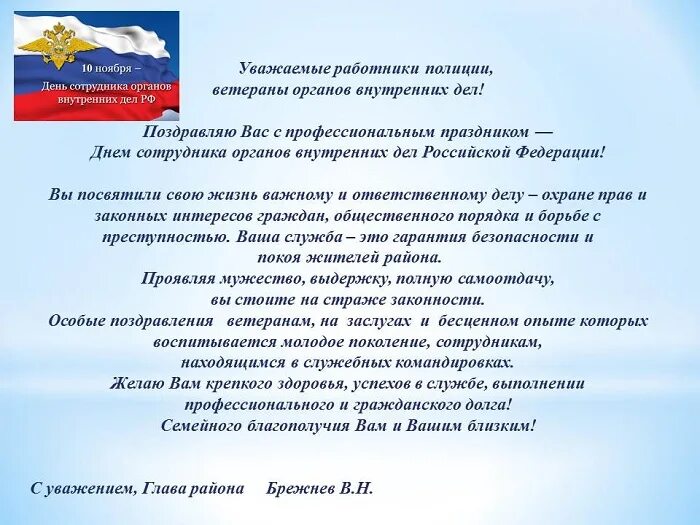 Поздравление с днем самоуправления своими словами. Официальное поздравление с днем сотрудника органов внутренних дел. Официальное поздравление с днем сотрудника ОВД. Поздравление с днем работника внутренних органов. Официальноепоздравление с днём сотрудника органов внутренних дел.