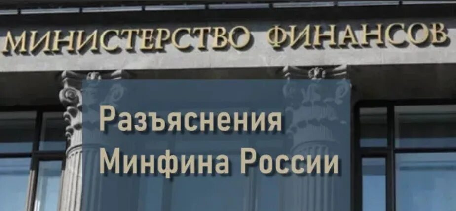 Минфин разъяснил. Министерство финансов РФ. Разъяснение Министерства финансов. Минфин разъяснения.