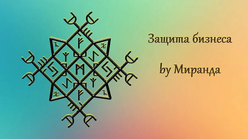 Руны для привлечения клиентов. Рунический став на привлечение клиентов. Рунические ставы для бизнеса и денег. Став бизнес комбайн. Став защита.