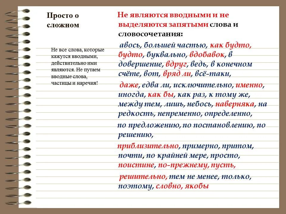 Возможно является вводным словом. Не являются вводными словами. Какие слова не являются вводными. Вводные слова выделяются запятыми. Водные слова выделяющие запятими.