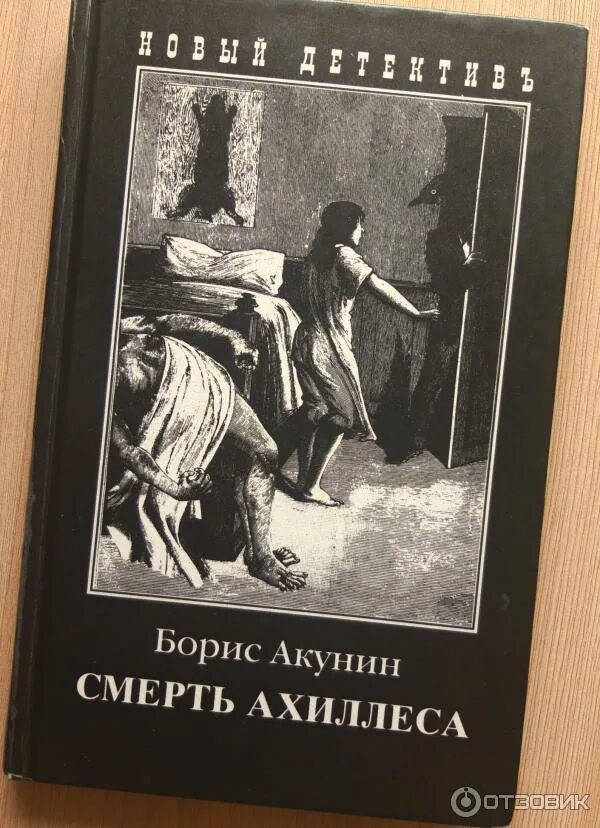 Акунин инагент. Акунин смерть ахиллеса. борис акунин смерть ахиллеса обложка. смерть ахиллеса акунин книга. фандорин смерть ахиллеса.