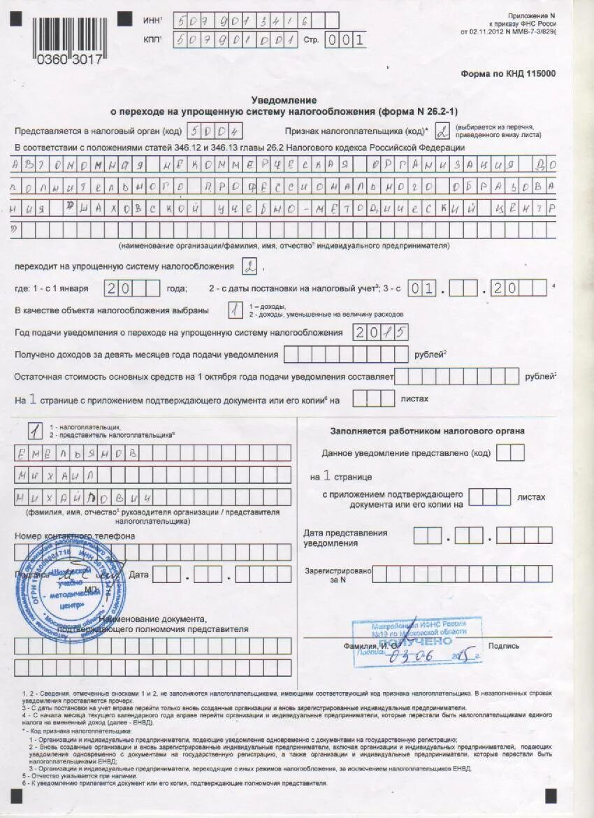 Бланк заявления на усн. Пример заполнения 26.2-1 уведомление о переходе на УСН. Пример заполнения уведомления о переходе на упрощенную систему. Уведомление ИФНС О переходе на УСН. Образец заявление в ИФНС О переходе на УСН доходы-.