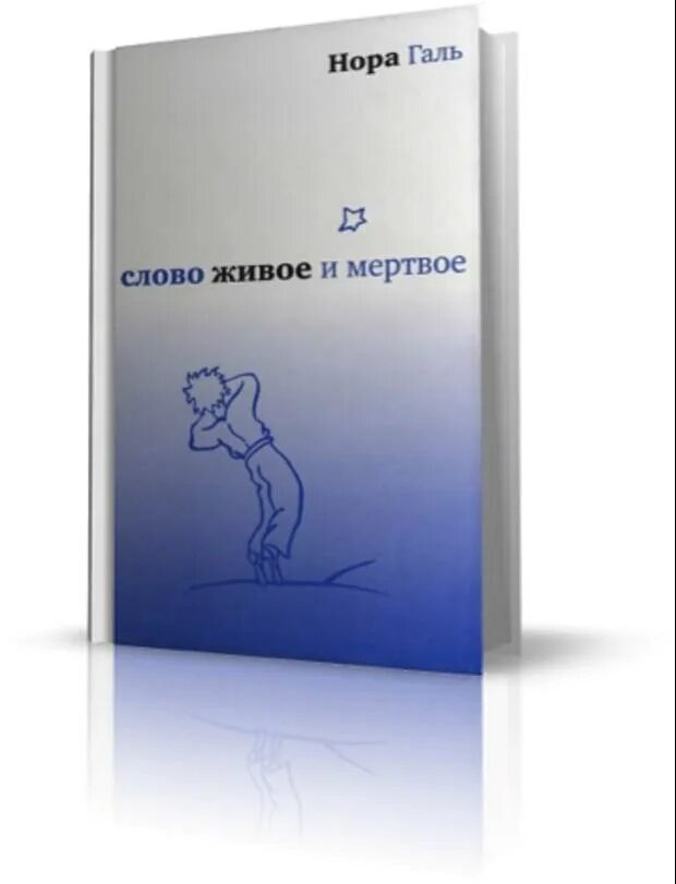 Книга слово живое и Мертвое.