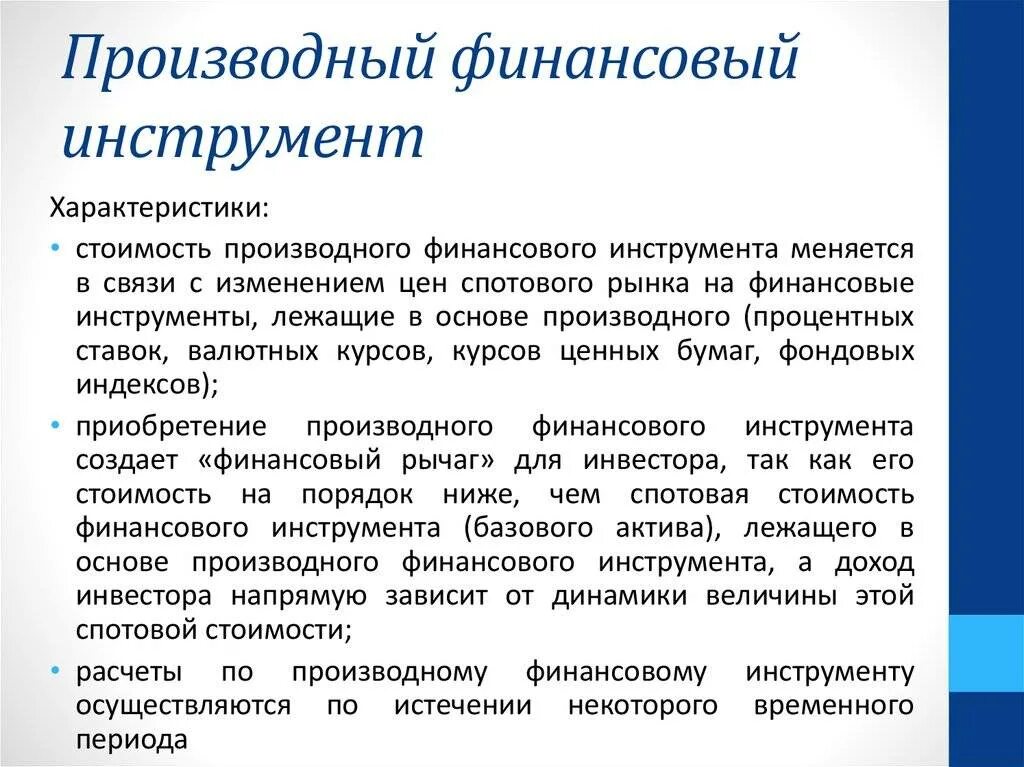 Финансовые деривативы. Производный финансовый инструмент (дериватив). Производные финансовые инструменты виды. Деривативы это финансовые инструменты. Свойства производных финансовых инструментов.