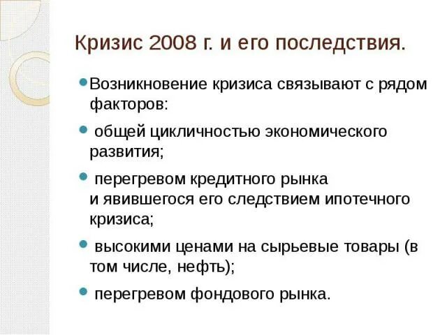 Последствия 2008