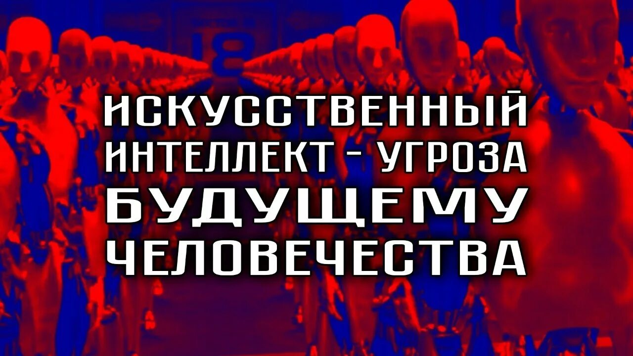 Искусственный интеллект угроза человечеству. Угрозы от искусственного интеллекта. Угроза ИИ для человечества. История искусственного интеллекта.