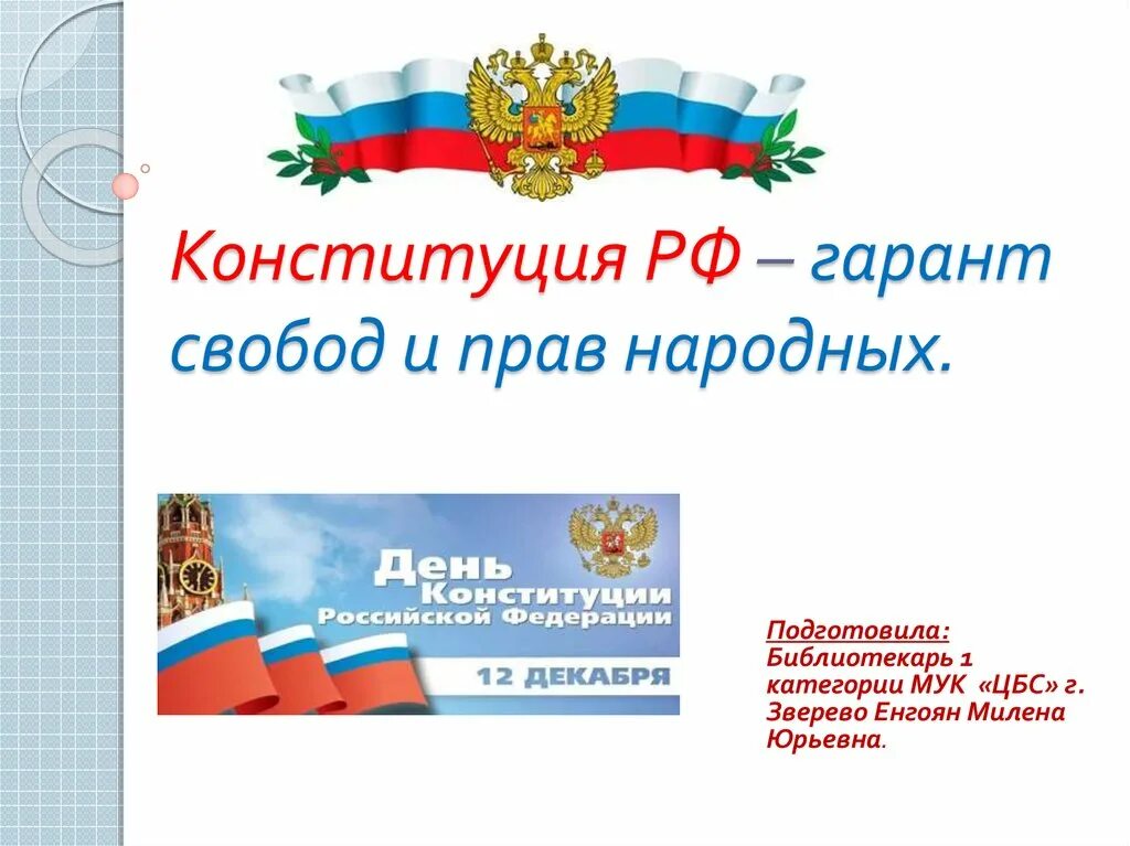 Гарант конституции страны. Гарант Конституции. Гарант Конституции РФ. Конституция Гарант прав и свобод. Конституция Гарант свободы человека и гражданина рисунок.