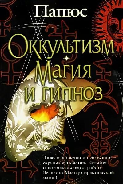 Папюс магия читать. Папюс оккультная магия книга. Папюс оккультизм магия и гипноз 2004. Папюс оккультизм магия и гипноз. Деревенская магия и гипноз папюс.