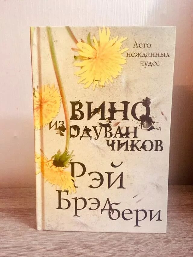 Слушать аудиокнигу брэдбери вино из одуванчиков. Рей Бредбери «вино из одуванчиков».