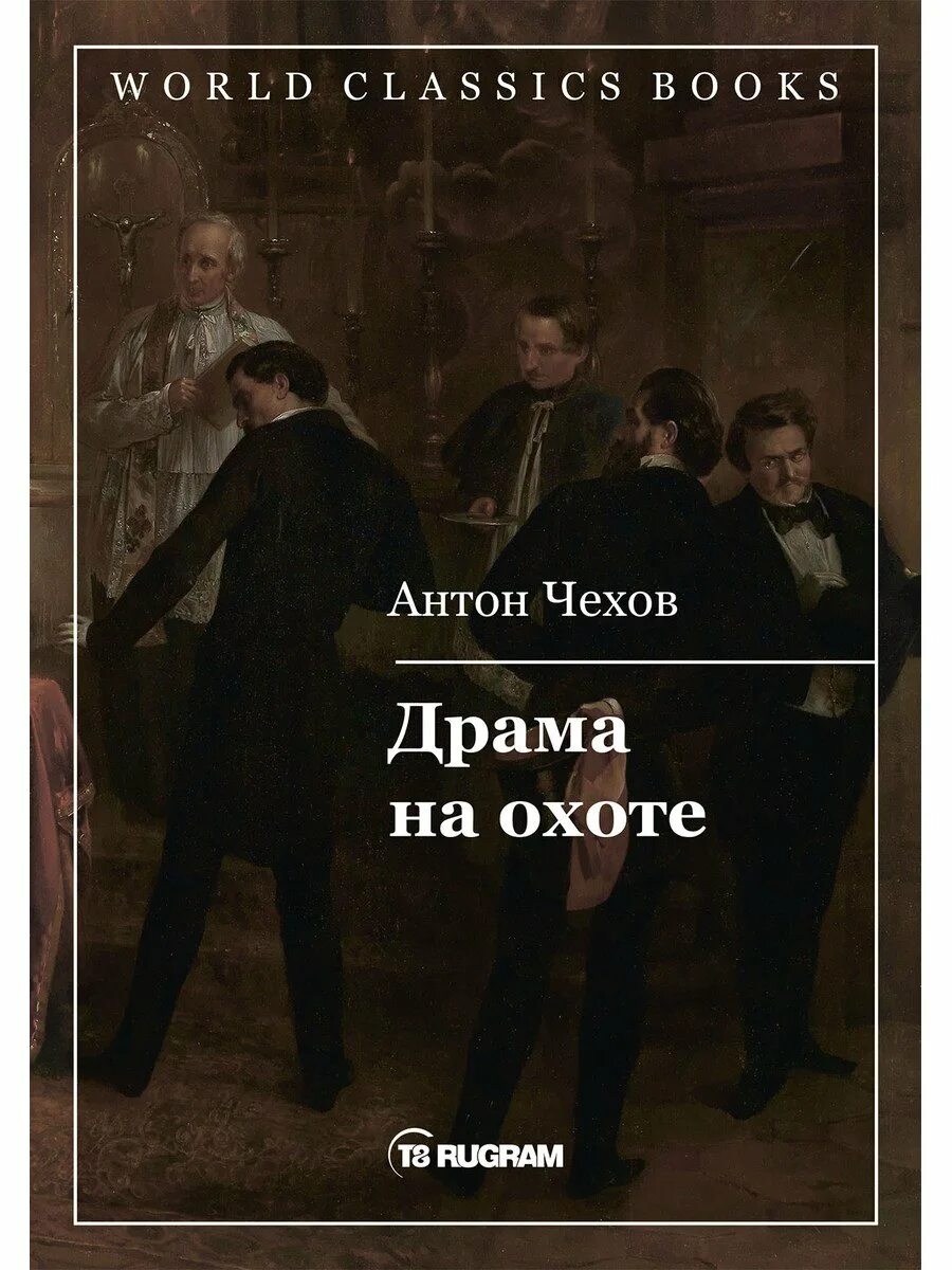 Драма на охоте Чехов книга. Чехов драма на охоте обложка. Драма на охоте книга. Чехов драма на охоте слушать