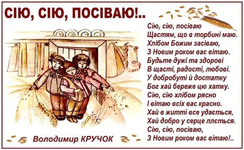 Посевальные стихи. Посевальные стихи. Стихи на сеем веем. Стихи для посевания на старый новый год. Стих сею сею посеваю.