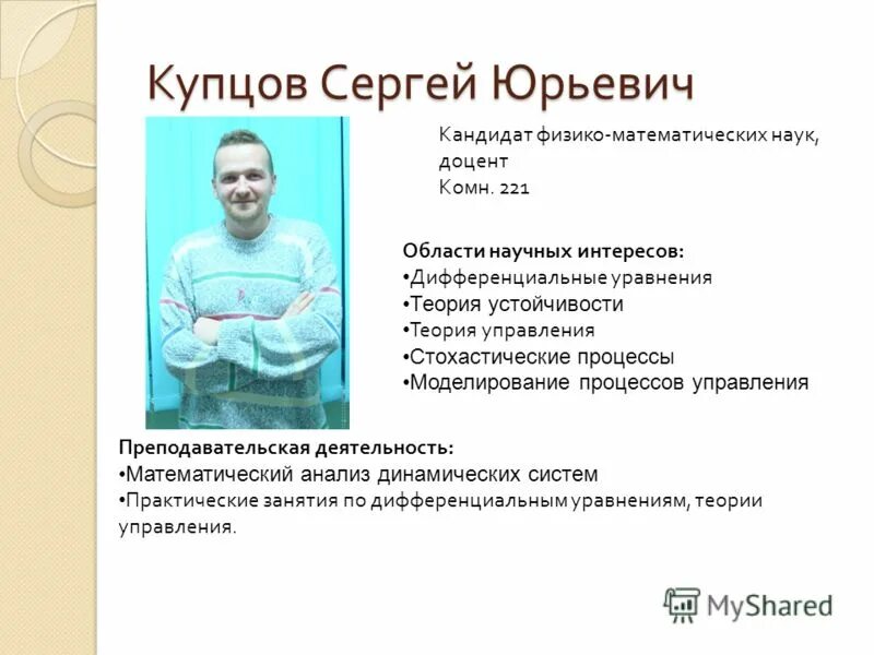 кандидат физико математических наук доцент. сухов андрей николаевич. кандидат математических наук. Andrei suhov профессор кафедры. кандидат физмат наук доцент.
