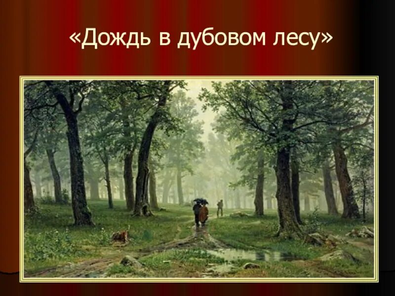 Дождь в Дубовом лесу 1891 Шишкин. Пейзажист Шишкин дождь в Дубовом лесу. Дождь в лесу описание