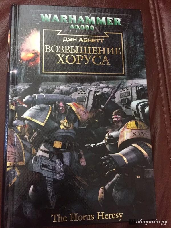 Медорфенов 1 пустоши. Вархаммер 40000 возвышение Хоруса. Абнетт Дэн - возвышение Хоруса. Возвышение Хоруса». Дэн Абнетт (2006). Warhammer 40000 возвышение Хоруса.