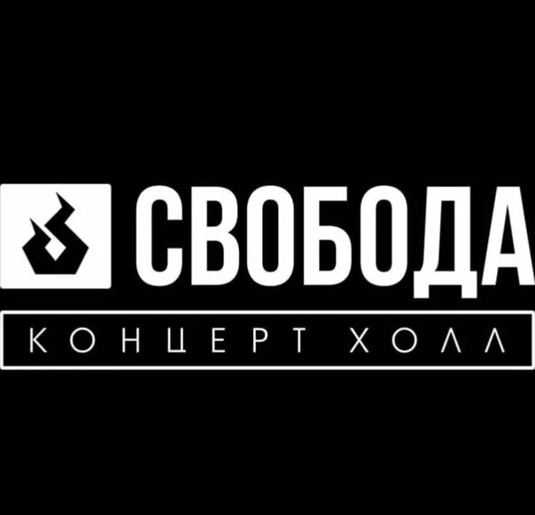 Логотип холл. Концерт-Холл "Свобода" Екатеринбург ул. Черкасская, 12. Концертный Холл Свобода Екатеринбург. ЕКБ Свобода концерт Холл. Свобода концерт Холл Екатеринбург лого.