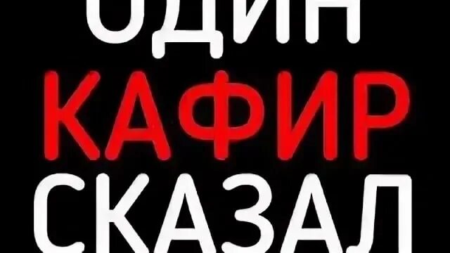 Кафир это. Ты кафир. кто такой кафир в исламе.