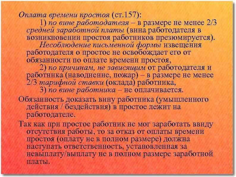 Оплата времени простоя работника. Оплата простоя по вине работодателя. Вынужденный простой как оплачивается. Простой по вине работодателя как оплачивается. Вина работника в простое