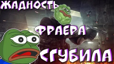 Жадность погубит