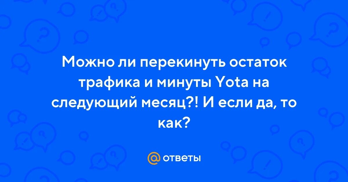 Остаток трафика на следующий месяц