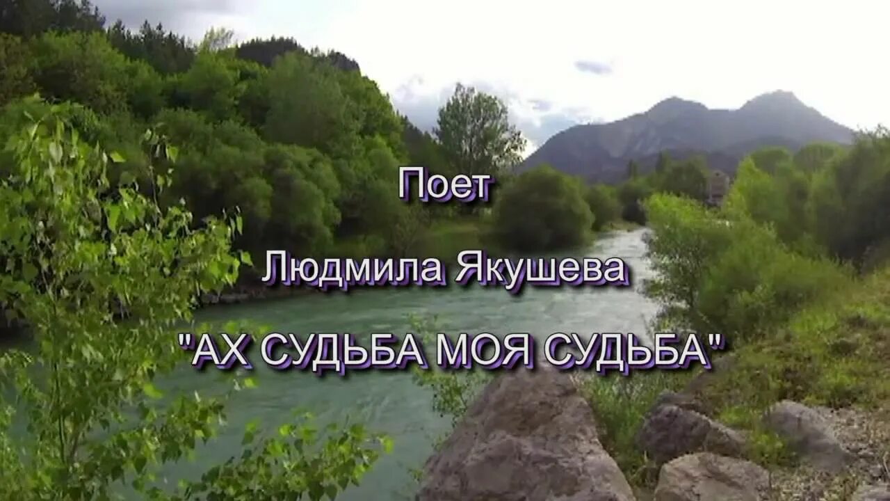 Песня эх судьба. Ах судьба моя судьба. Песня эх судьба моя судьба.