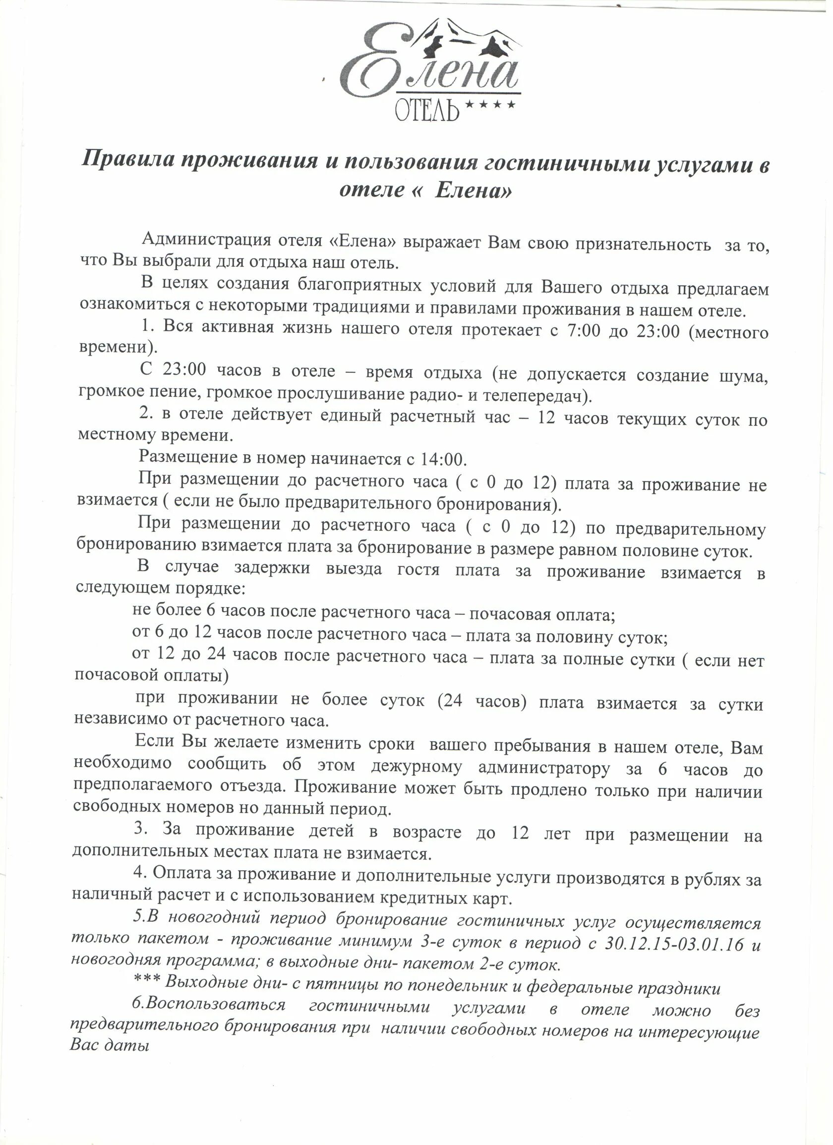 Образцы правил проживания. Правила проживания. Порядок проживания в гостинице образец. Правила пребывания в гостинице. Порядок проживания в квартире.