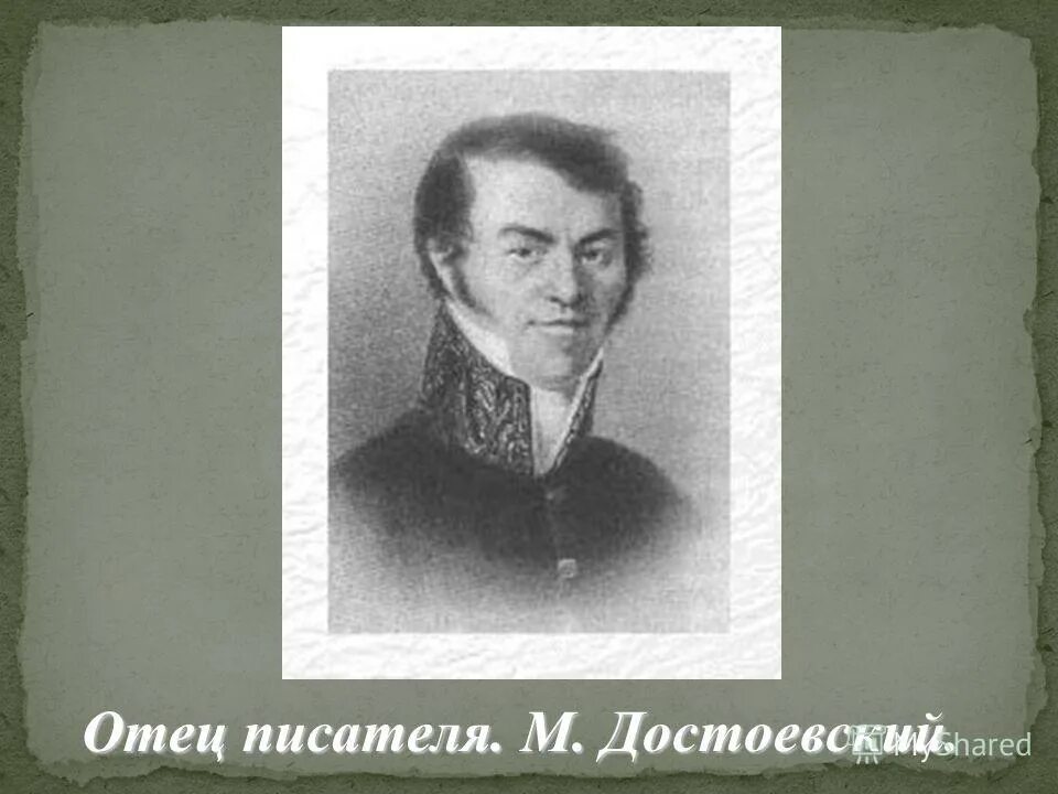 Отцы писатель. Отец писателя. Старцев писатель. Папа литератор. Папа Достоевского.