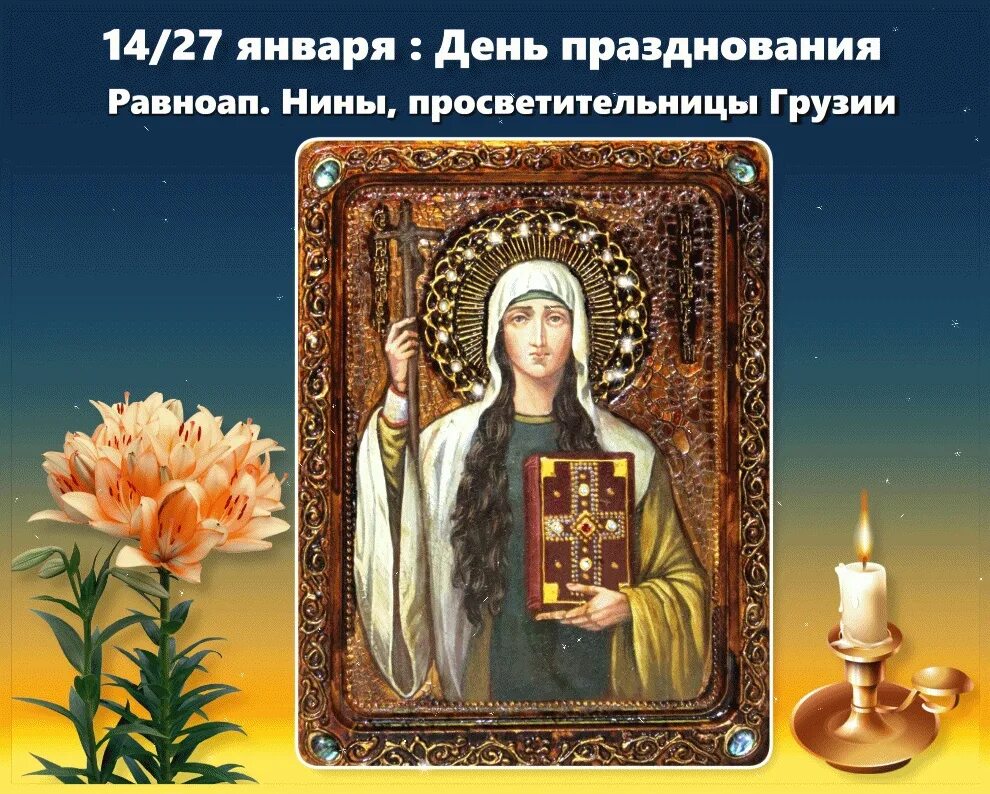 День нины картинки. Святая равноапостольная Нина моли Бога о нас. 27 Января день Святой равноапостольной Нины. Святая Нина равноапостольная молитва.