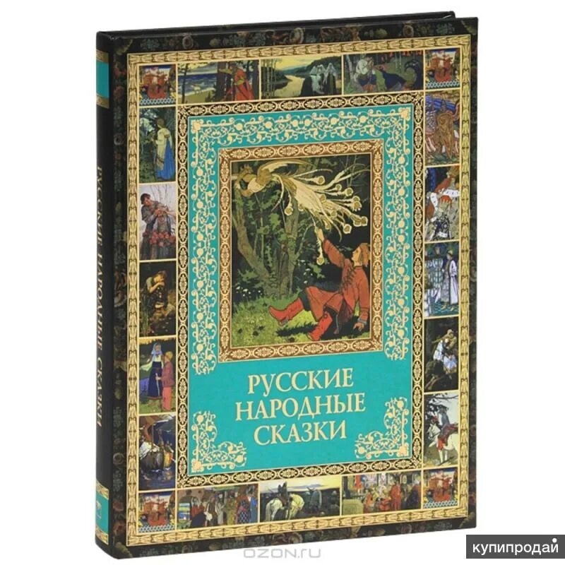 Народные сказки писателей. Книга русские народные сказки Олма Медиа групп. Книга русские народные сказки. Сборник русских народных сказок книга. Русские народные сказки книгжка.