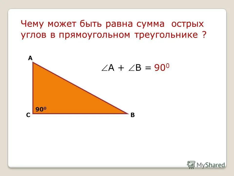 Сумма острых углов прямоугольного треугольника равна 90 градусам. Сумма острых углов прямоугольного треугольника равна 180. Сумма двух острых углов прямоугольного треугольника равна. Сумма двух углов прямоугольного треугольника. Чему равна сумма 35 35