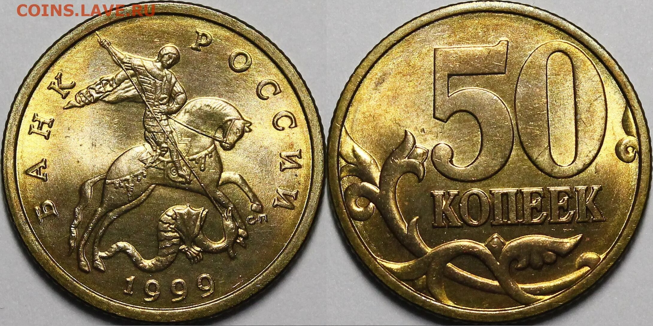 1 к 1997 г. Монета 10 копеек 1999 м. 50 Копеек 1999 года. 10 И 50 копеек СП И М. 50 Копеек 1998 м.
