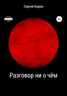 Разговор ни о чем