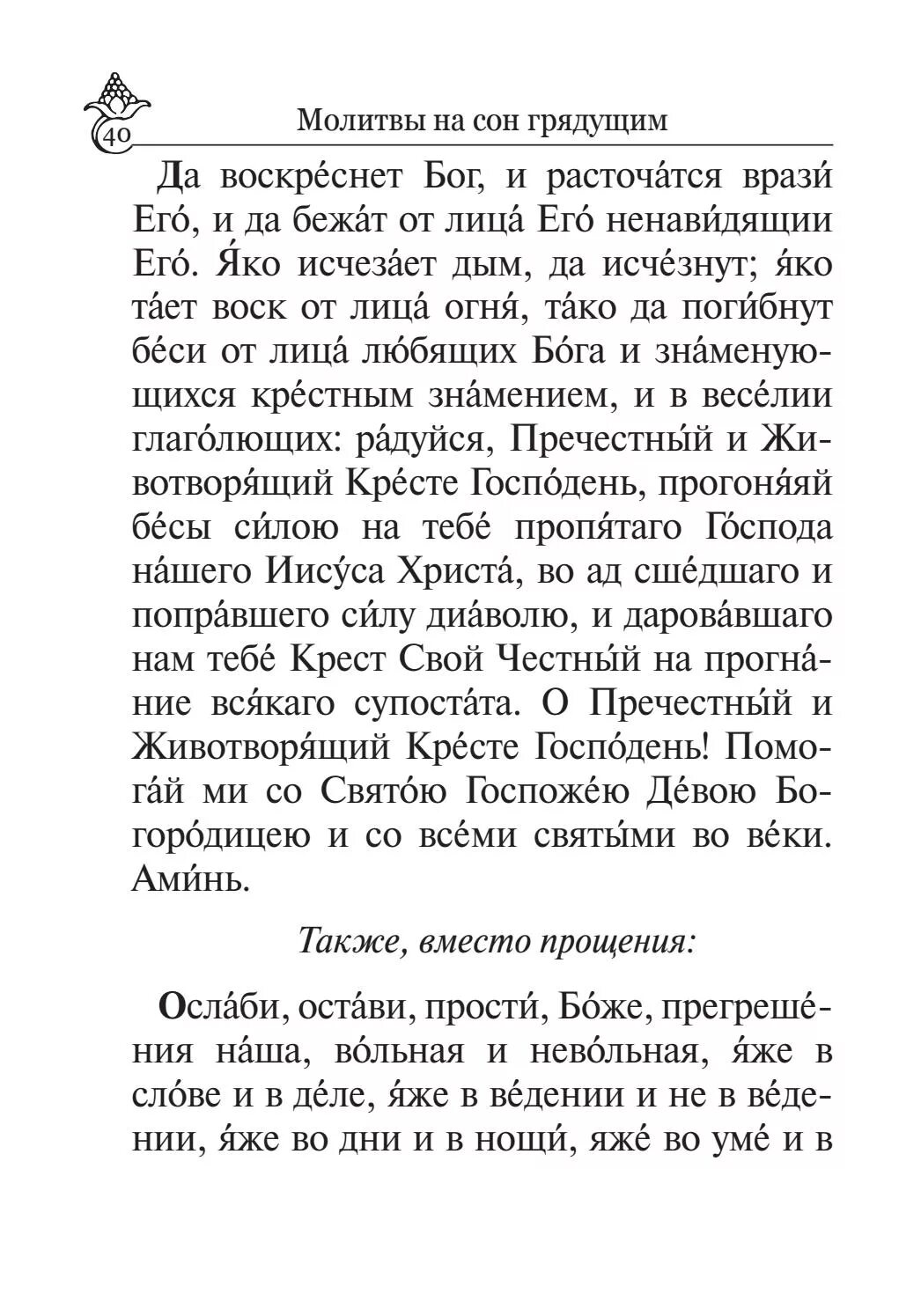 Молитва честному кресту сила. Молитва да воскреснет Бог и расточатся врази. Да воскреснет Бог молитва Текс. Молитва да воскресни Бог. Молитва давоскреснит Бог.