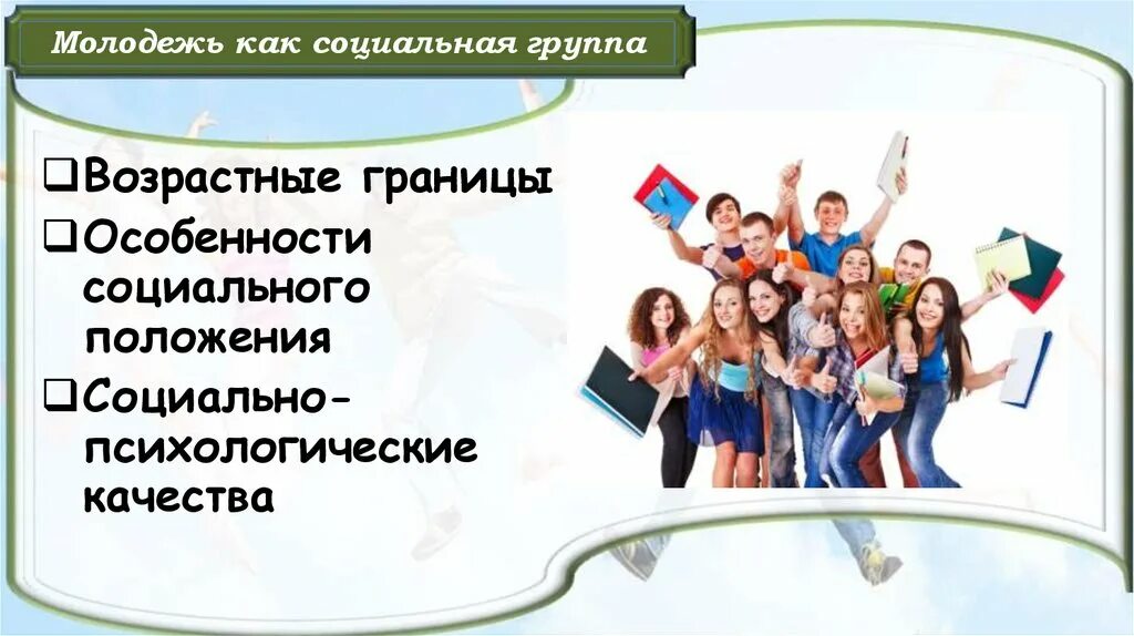 Качества молодежи. Молодежь как социальная группа. Социально-психологические качества молодежи. Социально-психологические качества молодежи как социальной группы. Молодежь как соц группа