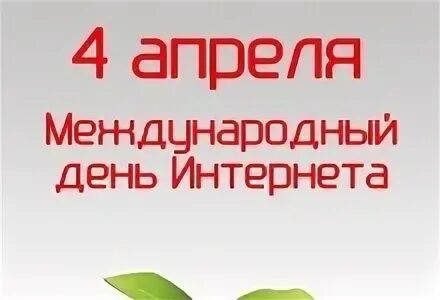 Какой праздник сегодня в россии 4 апреля. 4 Апреля день. День интернета 04 апреля. Международный день интернета. 4 Апреля картинки.