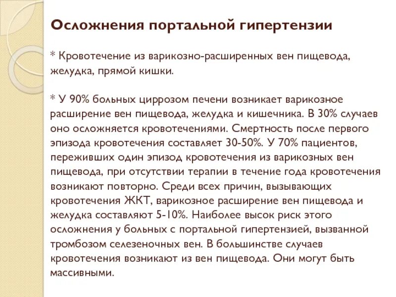 Кровотечение пищевода мкб. Осложнения портальной гипертензии. Кровотечение из варикозно расширенных вен пищевода. Расширение вен пищевода портальная гипертензия. Осложнения портальной гипертензии презентация.