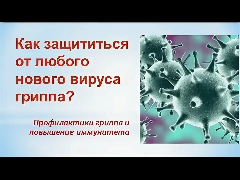 Иммунитет. Грипп иммунитет. Постинфекционный иммунитет это. Вирус гриппа иммунитет. Вирус гриппа.