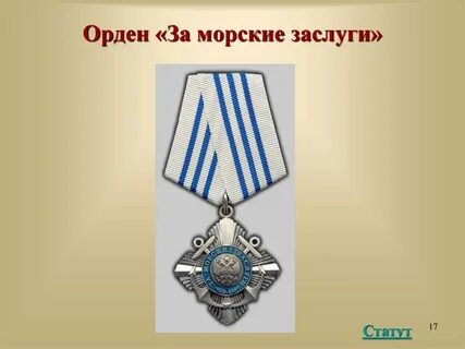 Морские ордена