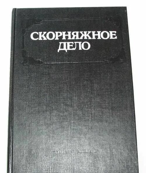 Скорняжное дело. Скорняжное дело книга. Слово и дело книга. Книга 1992. Скорняжное дело книги СССР.