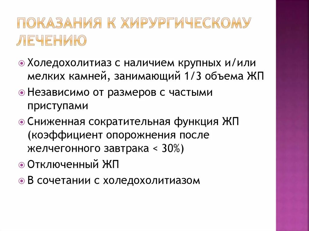 Показания к хирургическому лечению. Показания к хирургическому лечению холецистита. Показания к хирургическому лечению холедохолитиаза. Хронический некалькулезный холецистит диагноз.