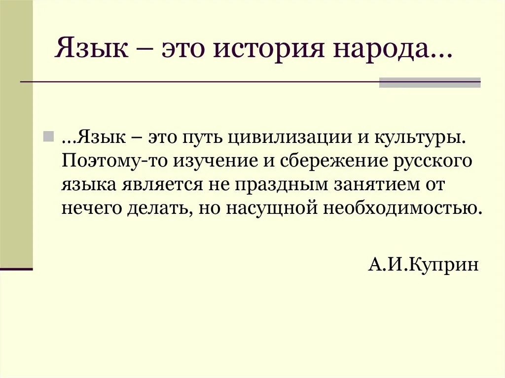 Связь родного языка и народа. Язык это история народа язык это путь цивилизации. Взаимосвязь языка и истории. Язык / история / культура.