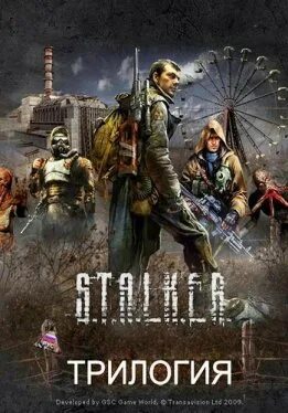 Сталкер диск трилогия. Stalker трилогия обложка. S.T.A.L.K.E.R Trilogy. Сталкер обложка игры трилогия. Stalker trilogy ps4