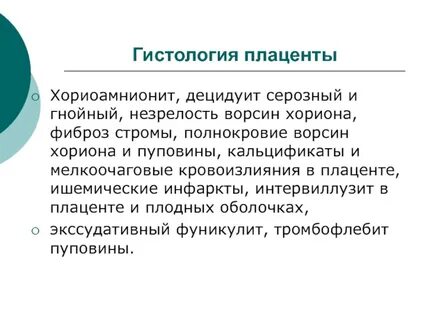 Инфекции амниотической полости и плодных оболочек хориоамнионит