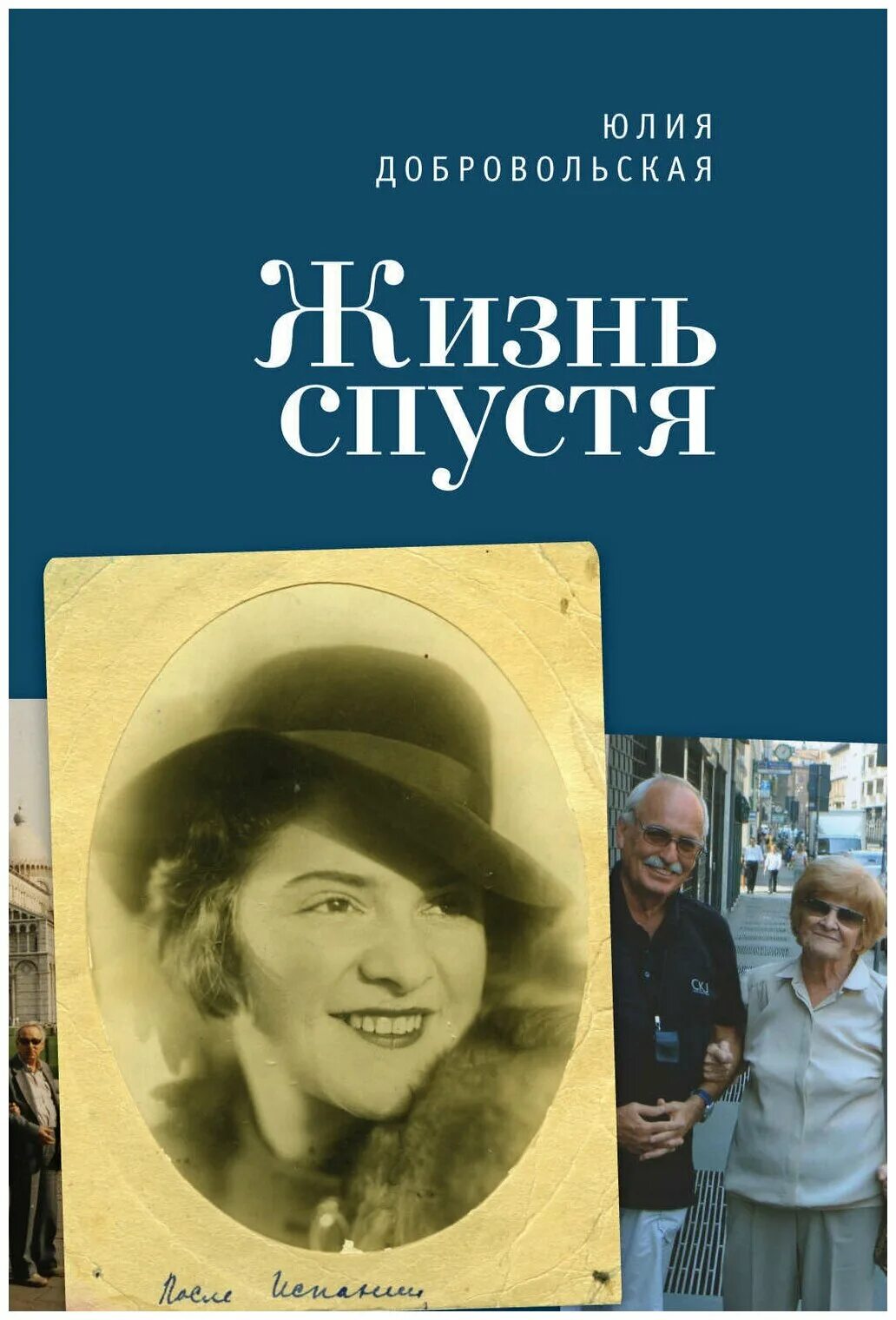 жизнь спустя. жизнь спустя. э. жизнь спустя. радиопрограмма две жизни спустя.